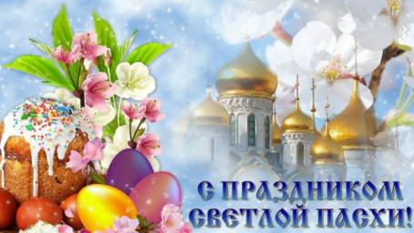 Со светлой Пасхой!!!